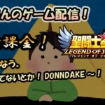 【 #聖闘士星矢LoJ 】無課金配信！27章01なう!１からかてないとか！DONNDAKE～！【 #レジェンドオブジャスティス 】