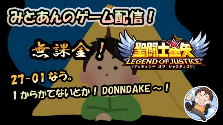 【 #聖闘士星矢LoJ 】無課金配信！27章01なう!１からかてないとか！DONNDAKE～！【 #レジェンドオブジャスティス 】