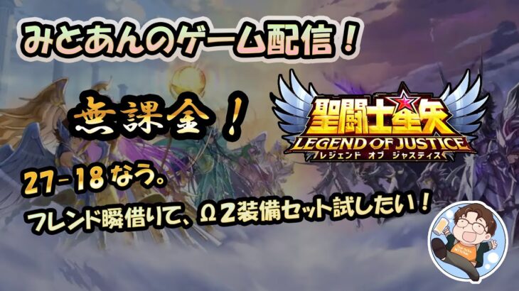 【 #聖闘士星矢LoJ 】無課金配信！27章18なう!フレンド瞬借りて、Ω２装備セット試してく！【 #レジェンドオブジャスティス 】