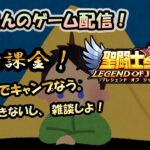 【 #聖闘士星矢LoJ 】無課金配信！27章23でキャンプなう!なんもできないし、雑談しよ！【 #レジェンドオブジャスティス 】