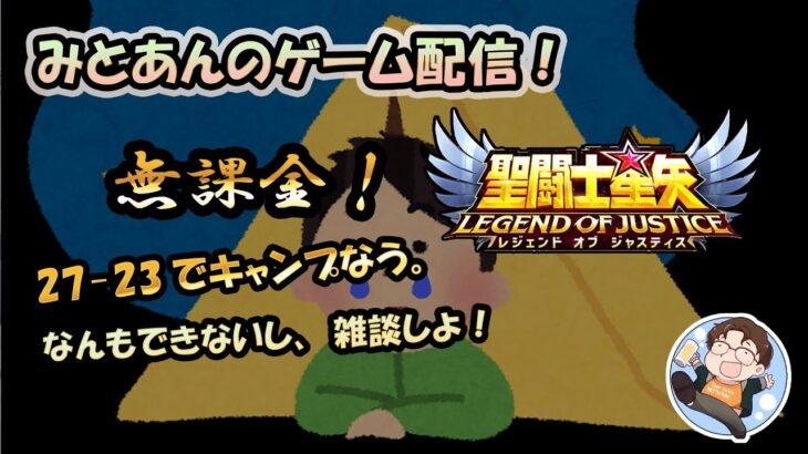 【 #聖闘士星矢LoJ 】無課金配信！27章23でキャンプなう!なんもできないし、雑談しよ！【 #レジェンドオブジャスティス 】