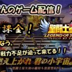 【 #聖闘士星矢LoJ 】無課金配信！27章31なう!段々と、戦力不足が迫ってきてる！【 #レジェンドオブジャスティス 】