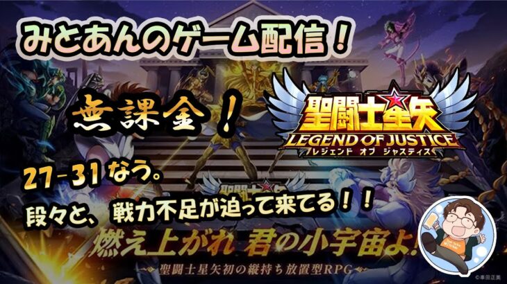 【 #聖闘士星矢LoJ 】無課金配信！27章31なう!段々と、戦力不足が迫ってきてる！【 #レジェンドオブジャスティス 】