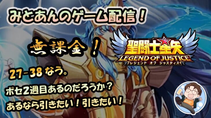 【 #聖闘士星矢LoJ 】無課金配信！27章38なう！ポセ２週目も来るかな？来るなら引きたい！【 #レジェンドオブジャスティス 】