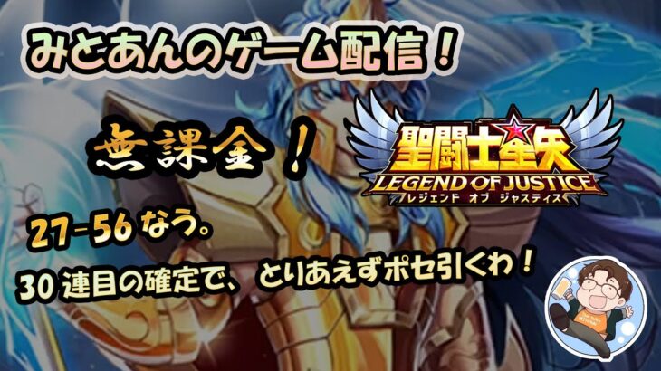 【 #聖闘士星矢LoJ 】無課金配信！27章56なう！３０連の確定でとりあえずポセ引くわ！【 #レジェンドオブジャスティス 】