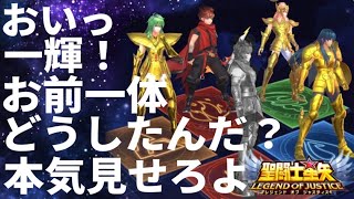 一輝を救いたい！！【星矢ジャスティス】【聖闘士星矢レジェンドオブジャスティス】【LoJ】