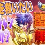 聖衣解放の一輝でリベンジなるかｗ？【星矢ジャスティス】【聖闘士星矢レジェンドオブジャスティス】【LoJ】