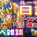 日々のルーティン～雑談【星矢ジャスティス】【聖闘士星矢レジェンドオブジャスティス】【LoJ】