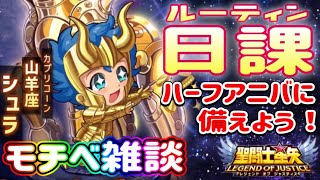 日々のルーティン～雑談【星矢ジャスティス】【聖闘士星矢レジェンドオブジャスティス】【LoJ】