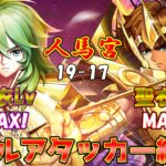 【#聖闘士星矢レジェンドオブジャスティス】乙女座瞬の聖衣LvがついにMAXになったので実戦投入だ！