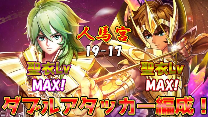 【#聖闘士星矢レジェンドオブジャスティス】乙女座瞬の聖衣LvがついにMAXになったので実戦投入だ！