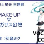 (初音ミク)ペガサス幻想 ／ MAKE-UP 聖闘士星矢 OP主題歌 1986 Saint Seiya(VOCALOID cover)