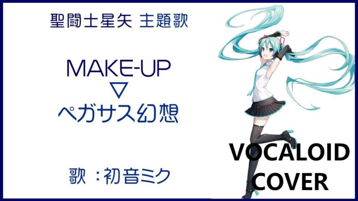 (初音ミク)ペガサス幻想 ／ MAKE-UP 聖闘士星矢 OP主題歌 1986 Saint Seiya(VOCALOID cover)