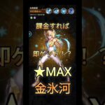 課金で即ゲット！？★MAX金氷河 #レジェンドオブジャスティス #聖闘士星矢 #聖闘士星矢レジェンドオブジャスティス