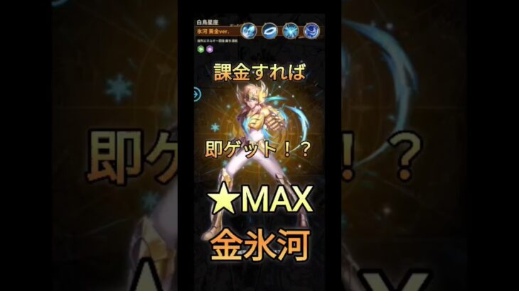 課金で即ゲット！？★MAX金氷河 #レジェンドオブジャスティス #聖闘士星矢 #聖闘士星矢レジェンドオブジャスティス