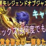 【聖闘士星矢 レジェンドオブシャスティス】レオの黄金聖衣の『一輝』参戦！！キャラ愛があれば、ブッパしてもOK！？！？フェニックスは何度でも蘇る！！！