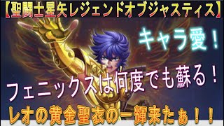 【聖闘士星矢 レジェンドオブシャスティス】レオの黄金聖衣の『一輝』参戦！！キャラ愛があれば、ブッパしてもOK！？！？フェニックスは何度でも蘇る！！！