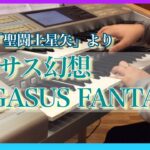 【エレクトーン】ペガサス幻想 -PEGASUS FANTASY-/「聖闘士星矢」より