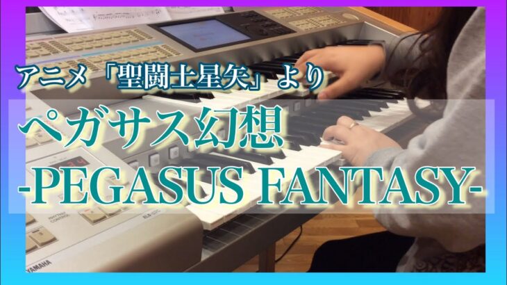 【エレクトーン】ペガサス幻想 -PEGASUS FANTASY-/「聖闘士星矢」より