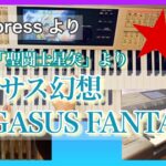 【エレクトーン】ペガサス幻想 -PEGASUS FANTASY-/「聖闘士星矢」より HitExpress