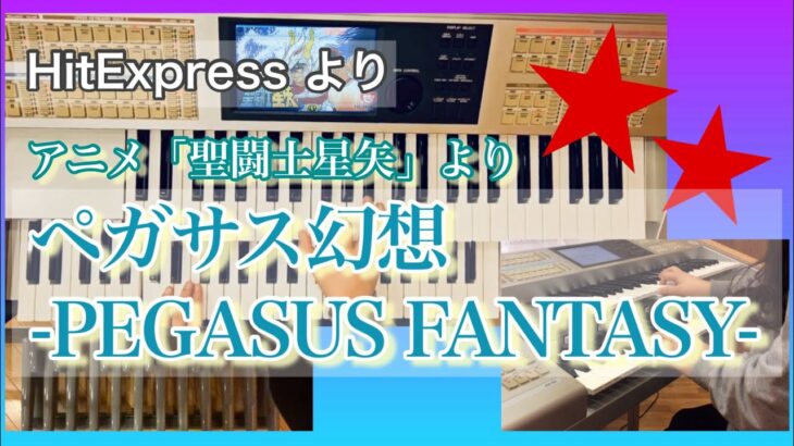 【エレクトーン】ペガサス幻想 -PEGASUS FANTASY-/「聖闘士星矢」より HitExpress