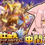 【#PR】本日最終日！メインストーリー10章スタート✨【 聖闘士星矢レジェンドオブジャスティス / #星矢ジャスティス ㉑】