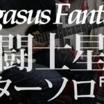 聖闘士星矢　ペガサス幻想　ギターソロ　Pegasus Fantasy Guitar solo FLAMMA FS06