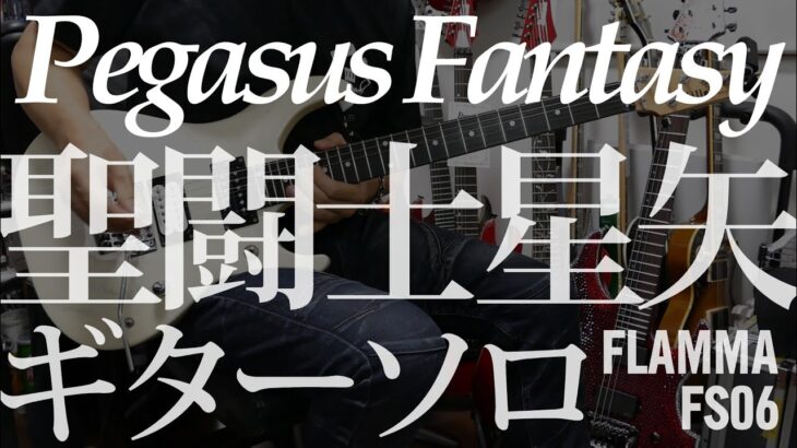 聖闘士星矢　ペガサス幻想　ギターソロ　Pegasus Fantasy Guitar solo FLAMMA FS06