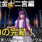 黄金十二宮編、感動の完結【聖闘士星矢ソルジャーズ・ソウル】Saint Seiya Soldiers’ Soul