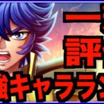 【星矢ジャスティス】現環境最強キャラランキングとレオ一輝の評価!!!俺の推しキャラは例え評価が低かろうがTOPなのだよw