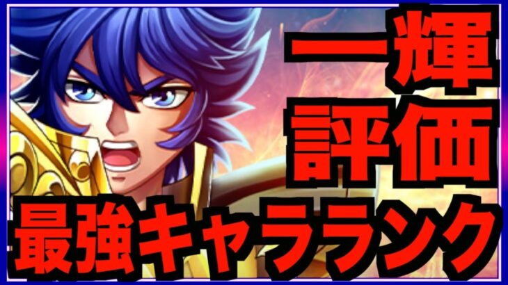 【星矢ジャスティス】現環境最強キャラランキングとレオ一輝の評価!!!俺の推しキャラは例え評価が低かろうがTOPなのだよw