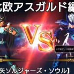 ドラゴン紫龍VSアリオトのフェンリル【聖闘士星矢ソルジャーズ・ソウル】Saint Seiya Soldiers’ Soul