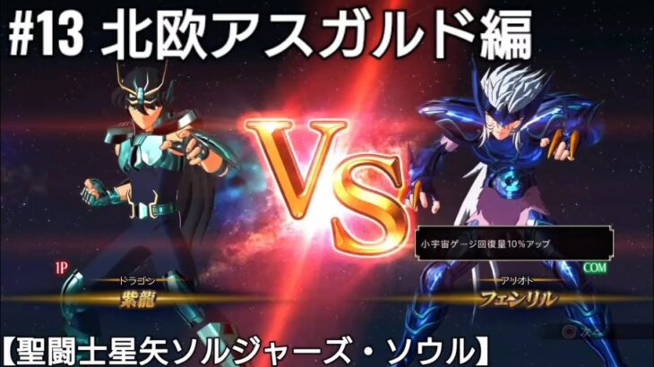 ドラゴン紫龍VSアリオトのフェンリル【聖闘士星矢ソルジャーズ・ソウル】Saint Seiya Soldiers’ Soul