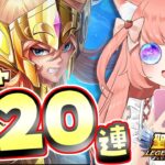 【🔴星矢ジャスティス】ガチャ２２０連まわすぞ！Vtuberイベント優勝、メガミマガジン裏表紙掲載ワクワク！【博多弁猫Vtuberゆっきん】  #星矢ジャスティス