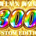 【Web CM】L聖闘士星矢 海皇覚醒 CUSTOM EDITION 第2弾