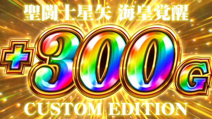 【Web CM】L聖闘士星矢 海皇覚醒 CUSTOM EDITION 第2弾