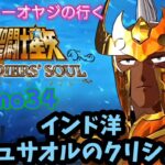 【聖闘士星矢】初見プレイ　cosmo34 インド洋クリュサオルのクリシュナ