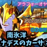 【聖闘士星矢】初見プレイ　cosmo37 南氷洋リュムナデスのカーサ②　