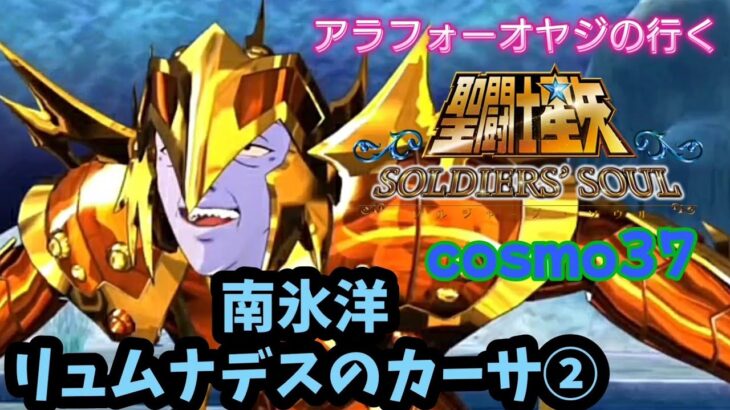 【聖闘士星矢】初見プレイ　cosmo37 南氷洋リュムナデスのカーサ②　