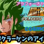 【聖闘士星矢】初見プレイ　cosmo39 クラーケンのアイザック　