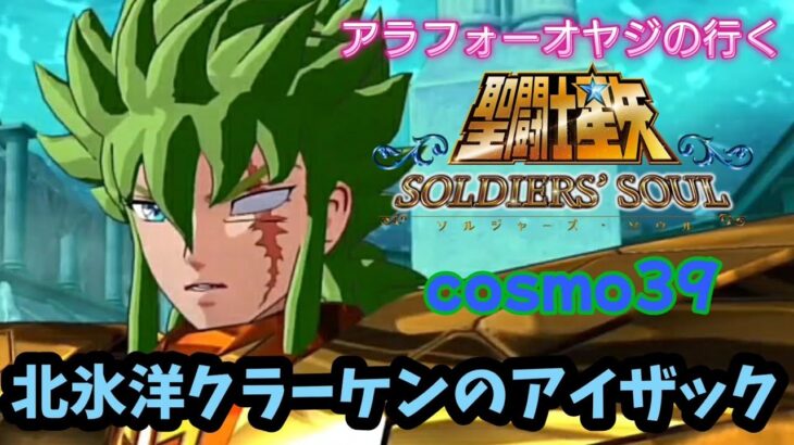 【聖闘士星矢】初見プレイ　cosmo39 クラーケンのアイザック　