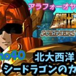 【聖闘士星矢】初見プレイ　cosmo40 北大西洋シードラゴンのカノン①　