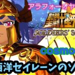 【聖闘士星矢】初見プレイ　cosmo41 セイレーンのソレント