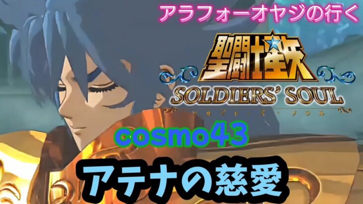 【聖闘士星矢】初見プレイ　cosmo43 アテナの慈愛　