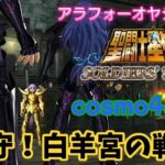 【聖闘士星矢】初見プレイ　cosmo48 死守！白羊宮の戦い　