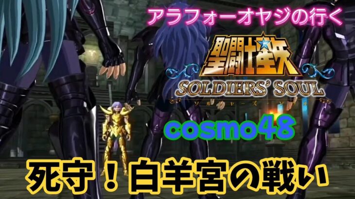 【聖闘士星矢】初見プレイ　cosmo48 死守！白羊宮の戦い　