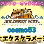 【聖闘士星矢】初見プレイ　cosmo53 アテナエクスクラメーション　