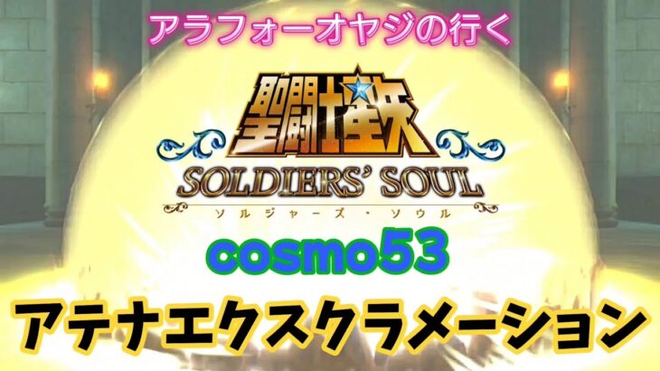 【聖闘士星矢】初見プレイ　cosmo53 アテナエクスクラメーション　