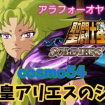 【聖闘士星矢】初見プレイ　cosmo54 元教皇アリエスのシオン　