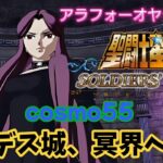 【聖闘士星矢】初見プレイ　cosmo55 ハーデス城、冥界への道